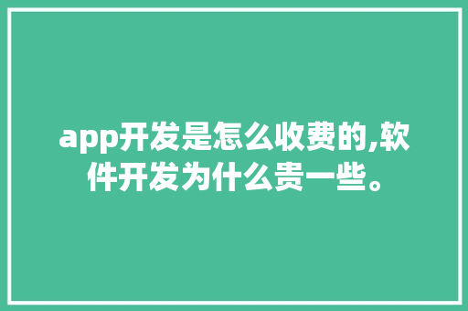 app开发是怎么收费的,软件开发为什么贵一些。 app开发是怎么收费的,软件开发为什么贵一些。 必应SEO