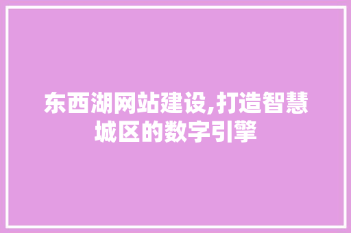 东西湖网站建设,打造智慧城区的数字引擎 东西湖网站建设,打造智慧城区的数字引擎 SEO关键词