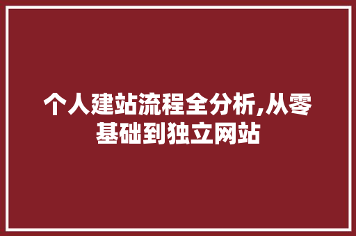 个人建站流程全分析,从零基础到独立网站 个人建站流程全分析,从零基础到独立网站 百度SEO