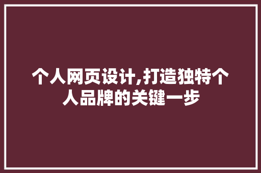 个人网页设计,打造独特个人品牌的关键一步 个人网页设计,打造独特个人品牌的关键一步 SEO关键词