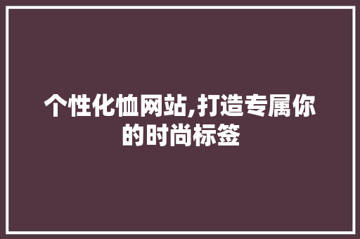 个性化恤网站,打造专属你的时尚标签 个性化恤网站,打造专属你的时尚标签 网站建设公司