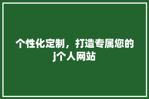 个性化定制，打造专属您的j个人网站