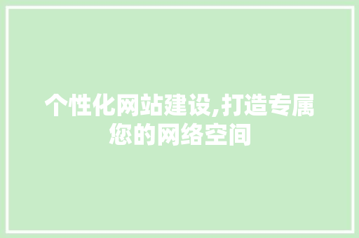 个性化网站建设,打造专属您的网络空间 个性化网站建设,打造专属您的网络空间 网站建设公司