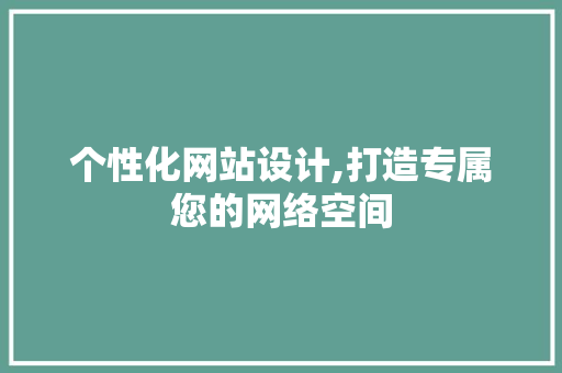 个性化网站设计,打造专属您的网络空间 个性化网站设计,打造专属您的网络空间 神马SEO