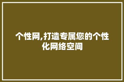 个性网,打造专属您的个性化网络空间 个性网,打造专属您的个性化网络空间 神马SEO