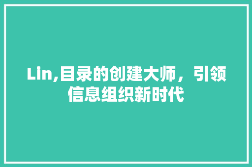 Lin,目录的创建大师，引领信息组织新时代 Lin,目录的创建大师，引领信息组织新时代 必应SEO