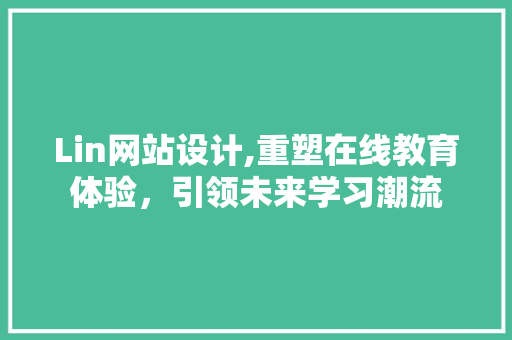 Lin网站设计,重塑在线教育体验，引领未来学习潮流 Lin网站设计,重塑在线教育体验，引领未来学习潮流 百度SEO
