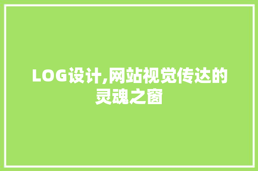 LOG设计,网站视觉传达的灵魂之窗 LOG设计,网站视觉传达的灵魂之窗 必应SEO