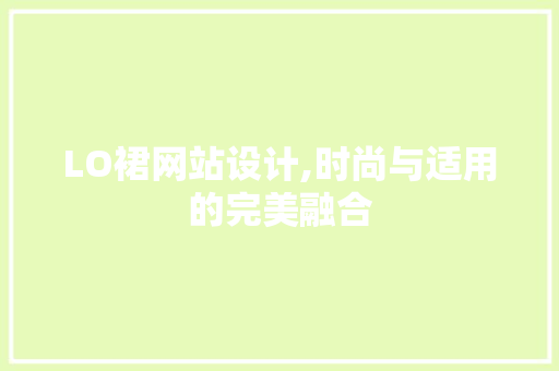 LO裙网站设计,时尚与适用的完美融合 LO裙网站设计,时尚与适用的完美融合 SEO关键词