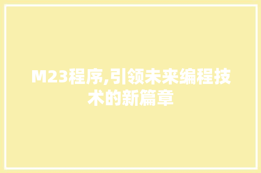 M23程序,引领未来编程技术的新篇章