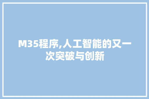 M35程序,人工智能的又一次突破与创新