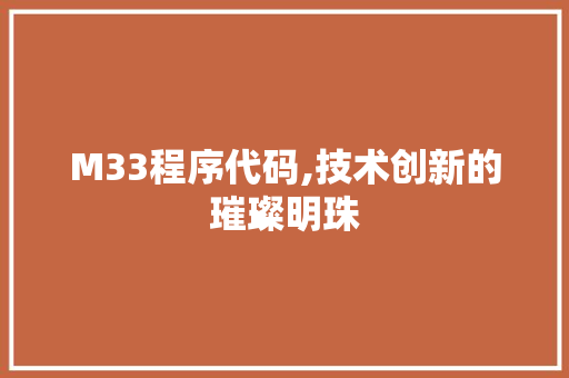M33程序代码,技术创新的璀璨明珠 M33程序代码,技术创新的璀璨明珠 神马SEO