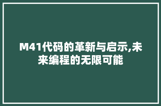 M41代码的革新与启示,未来编程的无限可能 M41代码的革新与启示,未来编程的无限可能 神马SEO