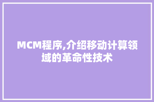 MCM程序,介绍移动计算领域的革命性技术