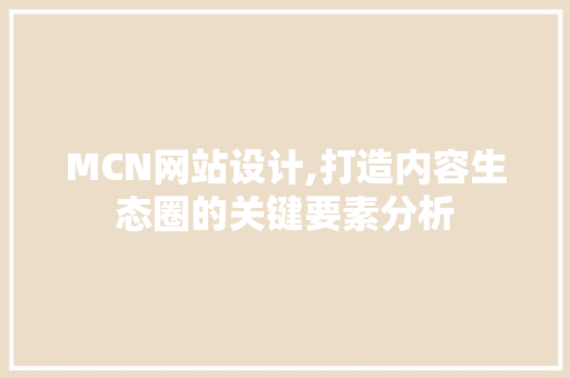 MCN网站设计,打造内容生态圈的关键要素分析 MCN网站设计,打造内容生态圈的关键要素分析 百度SEO