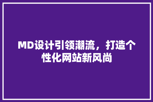 MD设计引领潮流，打造个性化网站新风尚