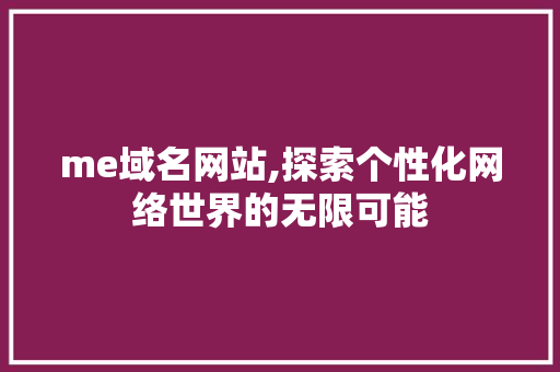 me域名网站,探索个性化网络世界的无限可能