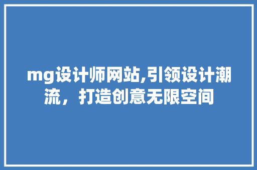 mg设计师网站,引领设计潮流，打造创意无限空间 mg设计师网站,引领设计潮流，打造创意无限空间 SEO关键词
