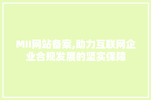 MII网站备案,助力互联网企业合规发展的坚实保障 MII网站备案,助力互联网企业合规发展的坚实保障 搜狗SEO