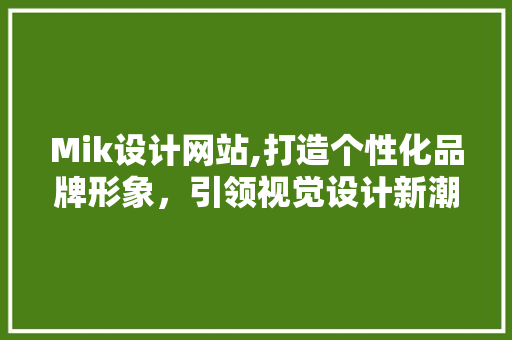 Mik设计网站,打造个性化品牌形象，引领视觉设计新潮流 Mik设计网站,打造个性化品牌形象，引领视觉设计新潮流 搜狗SEO