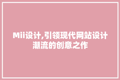 Mii设计,引领现代网站设计潮流的创意之作 Mii设计,引领现代网站设计潮流的创意之作 网站建设公司