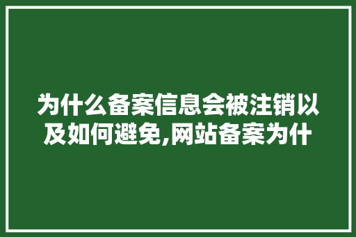 为什么备案信息会被注销以及如何避免,网站备案为什么会掉线呢。 为什么备案信息会被注销以及如何避免,网站备案为什么会掉线呢。 网站建设公司