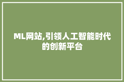 ML网站,引领人工智能时代的创新平台 ML网站,引领人工智能时代的创新平台 SEO关键词