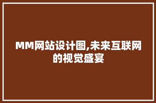 MM网站设计图,未来互联网的视觉盛宴 MM网站设计图,未来互联网的视觉盛宴 必应SEO