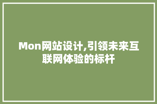 Mon网站设计,引领未来互联网体验的标杆 Mon网站设计,引领未来互联网体验的标杆 搜狗SEO