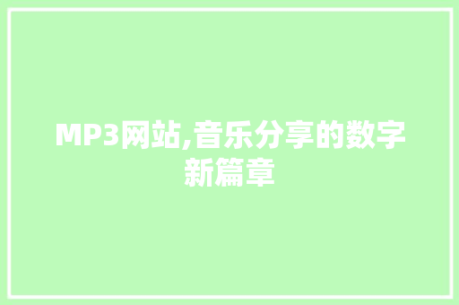 MP3网站,音乐分享的数字新篇章 MP3网站,音乐分享的数字新篇章 搜狗SEO