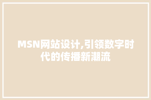 MSN网站设计,引领数字时代的传播新潮流 MSN网站设计,引领数字时代的传播新潮流 SEO关键词