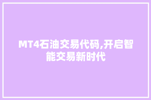 MT4石油交易代码,开启智能交易新时代 MT4石油交易代码,开启智能交易新时代 搜狗SEO