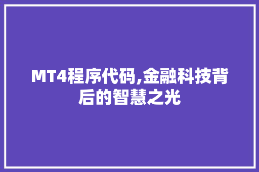 MT4程序代码,金融科技背后的智慧之光 MT4程序代码,金融科技背后的智慧之光 SEO关键词