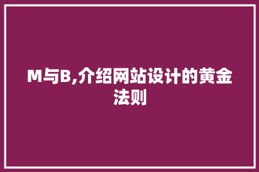 M与B,介绍网站设计的黄金法则 M与B,介绍网站设计的黄金法则 神马SEO