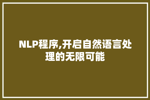 NLP程序,开启自然语言处理的无限可能 NLP程序,开启自然语言处理的无限可能 必应SEO