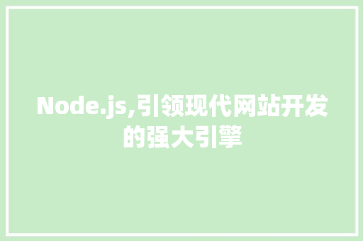 Node.js,引领现代网站开发的强大引擎 Node.js,引领现代网站开发的强大引擎 必应SEO
