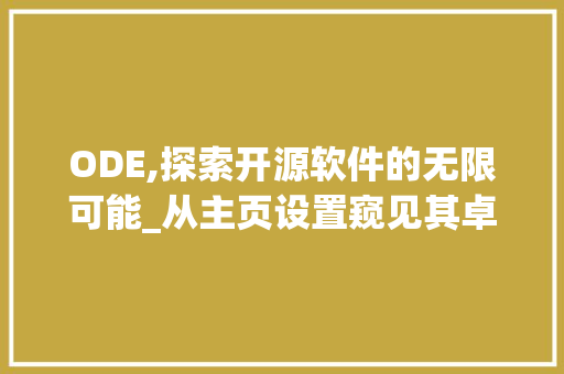 ODE,探索开源软件的无限可能_从主页设置窥见其卓越之处