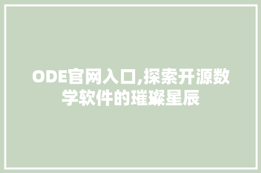 ODE官网入口,探索开源数学软件的璀璨星辰 ODE官网入口,探索开源数学软件的璀璨星辰 神马SEO
