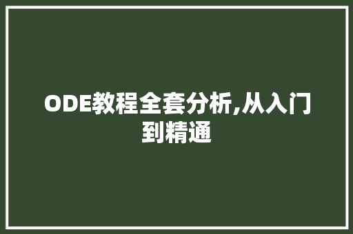 ODE教程全套分析,从入门到精通 ODE教程全套分析,从入门到精通 网站建设公司