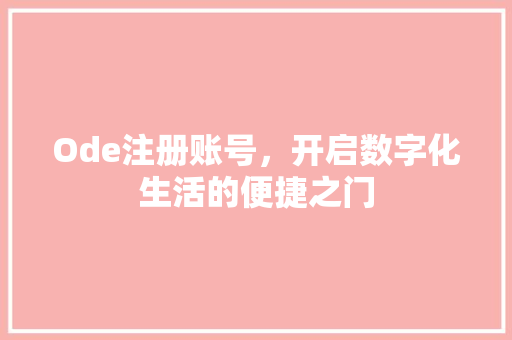 Ode注册账号，开启数字化生活的便捷之门 Ode注册账号，开启数字化生活的便捷之门 网站建设公司