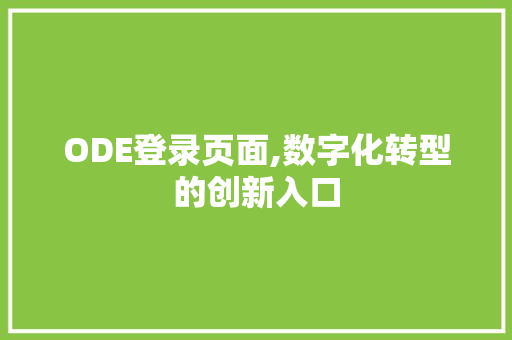 ODE登录页面,数字化转型的创新入口 ODE登录页面,数字化转型的创新入口 网站建设公司