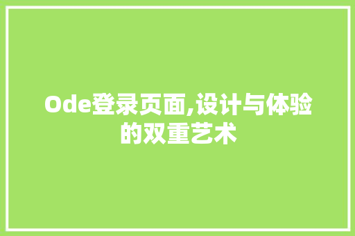 Ode登录页面,设计与体验的双重艺术 Ode登录页面,设计与体验的双重艺术 百度SEO