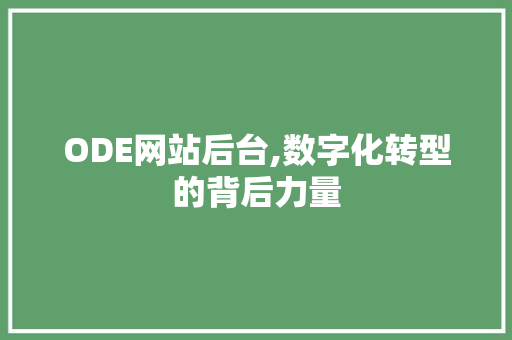 ODE网站后台,数字化转型的背后力量 ODE网站后台,数字化转型的背后力量 SEO关键词
