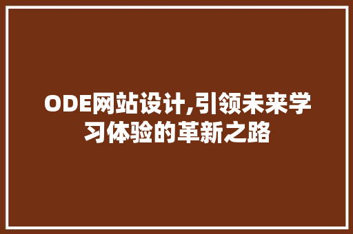 ODE网站设计,引领未来学习体验的革新之路