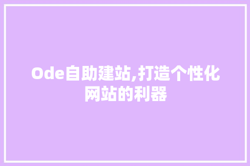 Ode自助建站,打造个性化网站的利器 Ode自助建站,打造个性化网站的利器 神马SEO