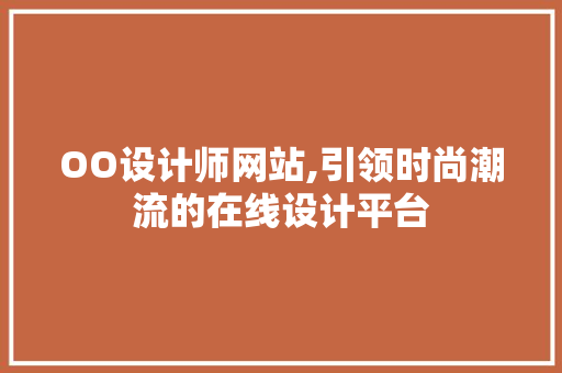 OO设计师网站,引领时尚潮流的在线设计平台 OO设计师网站,引领时尚潮流的在线设计平台 SEO关键词