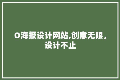 O海报设计网站,创意无限，设计不止 O海报设计网站,创意无限，设计不止 神马SEO