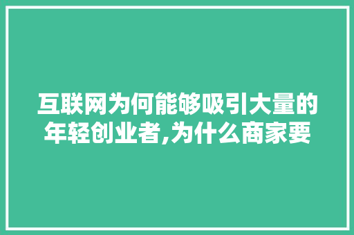 互联网为何能够吸引大量的年轻创业者,为什么商家要做互联网营销。 互联网为何能够吸引大量的年轻创业者,为什么商家要做互联网营销。 SEO关键词