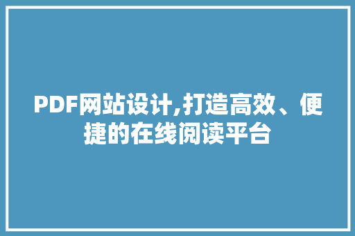 PDF网站设计,打造高效、便捷的在线阅读平台 PDF网站设计,打造高效、便捷的在线阅读平台 搜狗SEO