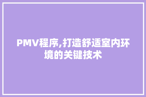 PMV程序,打造舒适室内环境的关键技术 PMV程序,打造舒适室内环境的关键技术 网站建设公司